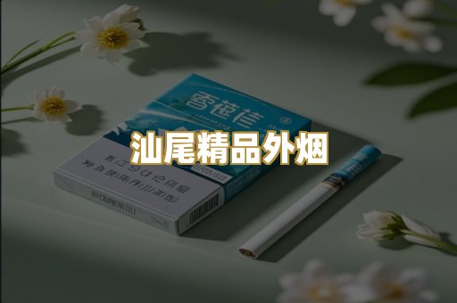 汕尾精品外烟