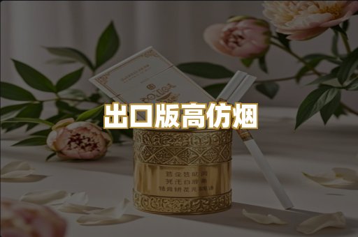 出口版高仿烟